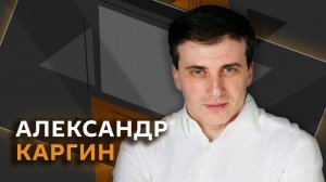 Александр Каргин. Угрозы Трампа и контроль Ирана над важнейшими проливами