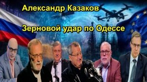 Александр Казаков Зерновой удар по Одессе