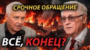 СЕНСАЦИ0ННАЯ РЕЧЬ АКАДЕМИКОВ HAПУГАЛА ВСЮ Р0ССИЮ! НАРОД, БЕРЕГИТЕСЬ! БУДЕТ ТОЛЬКО ХУЖЕ!
