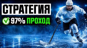 ✅ ТРИ БЕСПРОИГРЫШНЫЕ СТРАТЕГИИ СТАВОК НА ХОККЕЙ