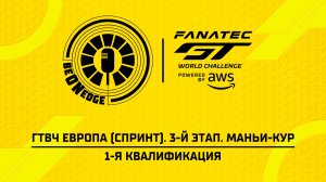 01.08.26 | 15:55 | ГТВЧ Европа (Спринт). 3-й этап. Маньи-Кур. 1-я квалификация (Роман Минаев)