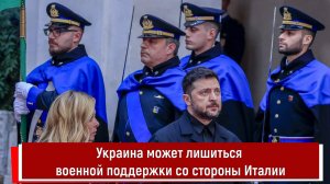 Украина может лишиться военной поддержки со стороны Италии