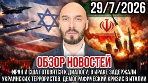 ОБЗОР НОВОСТЕЙ 29/7/2026 ИРАН И США ГОТОВЯТСЯ К ДИАЛОГУ, В ИРАКЕ ЗАДЕРЖАЛИ УКРАИНСКИХ ТЕРРОРИСТОВ