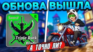ОБНОВА ВЫШЛА но ЧТО ДОБАВИЛИ то?🍈🌊Блокс Фрутс
