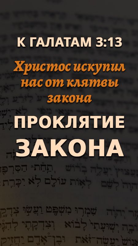 Проклятие закона