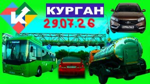 РЕГИСТРАТОР КУРГАН 29 ИЮЛЯ 2026 Достоевского Автозаводская МЕТРОПОЛИС