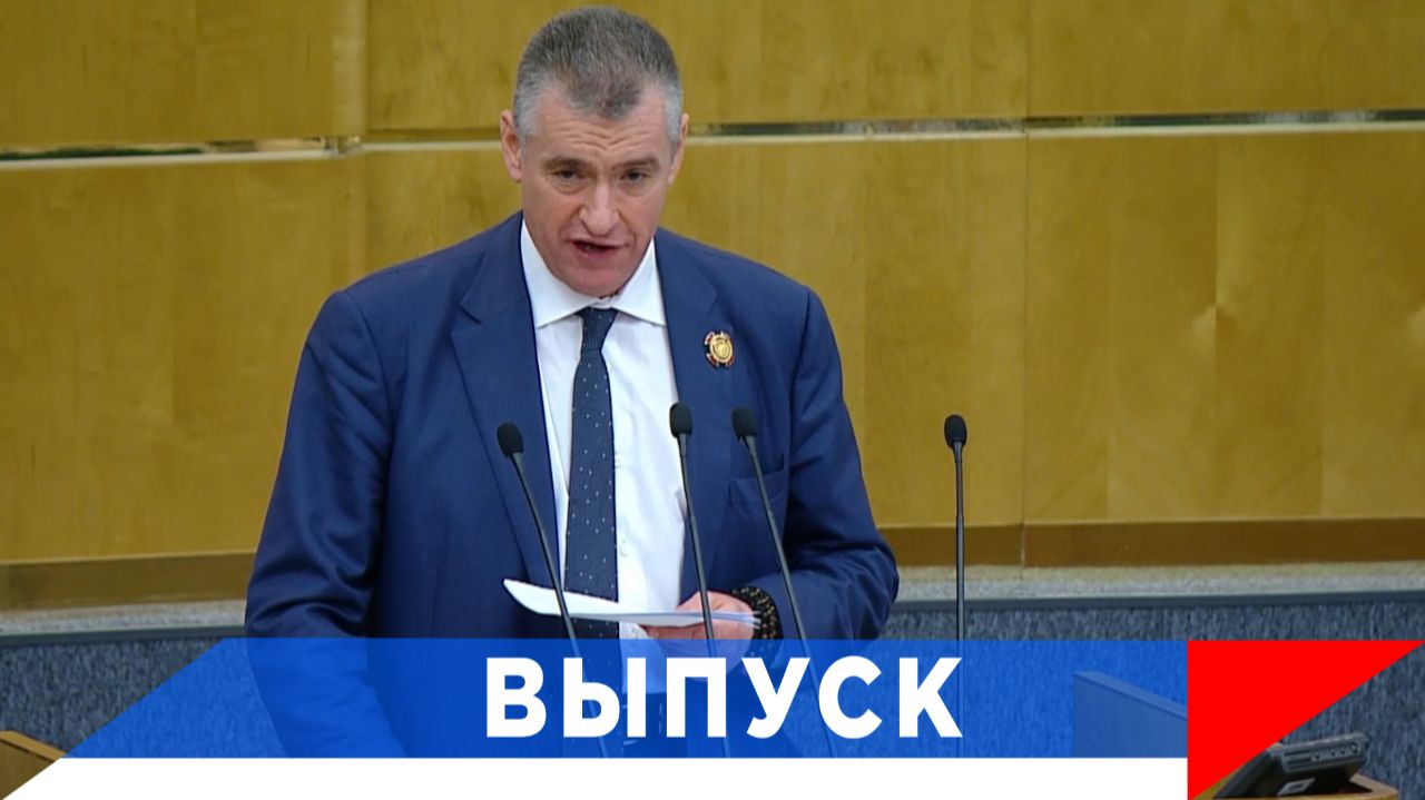 Слуцкий: От «чистки» правового поля до строительства многополярного мира...!