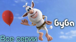 Буба - Серия 3 - В детском саду - Весёлые мультики для детей - Буба