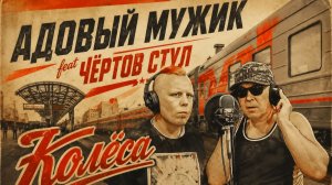 Адовый Мужик feat Чёртов Стул - Колёса