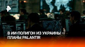 Palantir планирует превратить Украину в ИИ-полигон