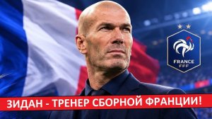 Зидан - новый тренер сборной Франции!