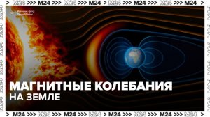 Ученые предупредили о возможных магнитных колебаниях на Земле - Москва 24