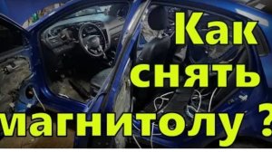 KIA Rio 3 - Демонтаж штатной магнитолы 🔇