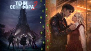 Тени Сентфора 2 — Вне времени /  Сезон 1 / Серия 1 / Конец света