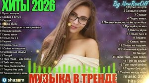 ХИТЫ 2026 Музыка в тренде 2026 САМЫЕ ГОРЯЧИЕ РЕМИКСЫ 2026 Лучшие песни 2026 Новинки 2026 Музыки