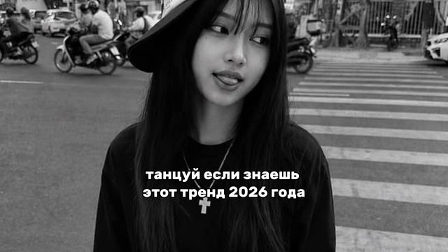 танцуй если знаешь этот тренд 2026 года