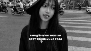 танцуй если знаешь этот тренд 2026 года