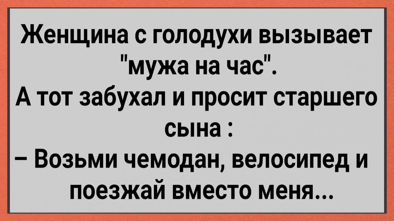 Вызвала Одинокая Женщина Мужа На Час... #анекдоты #прикол #ржака