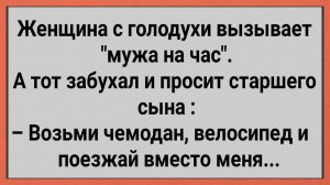 Вызвала Одинокая Женщина Мужа На Час... #анекдоты #прикол #ржака