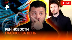 В чем обвиняют Павла Дурова? / Зеленский признался в терактах / ГЛАВНОЕ ЗА ДЕНЬ