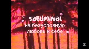 SABLIMINAL на безусловную любовь к СЕБЕ💖
