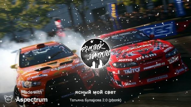 ясный мой свет Татьяна Буланова (phonk Remix)