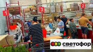 СВЕТОФОР ТОЛПЫ ЛЮДЕЙ  РАСКУПАЮТ ДЕШЕВЫЕ ПРОДУКТЫ ПИТАНИЯ Обзор магазина низких цен