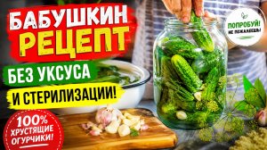Огурцы- за уши не оттащишь! Бабушкин рецепт, без уксуса и стерилизации!