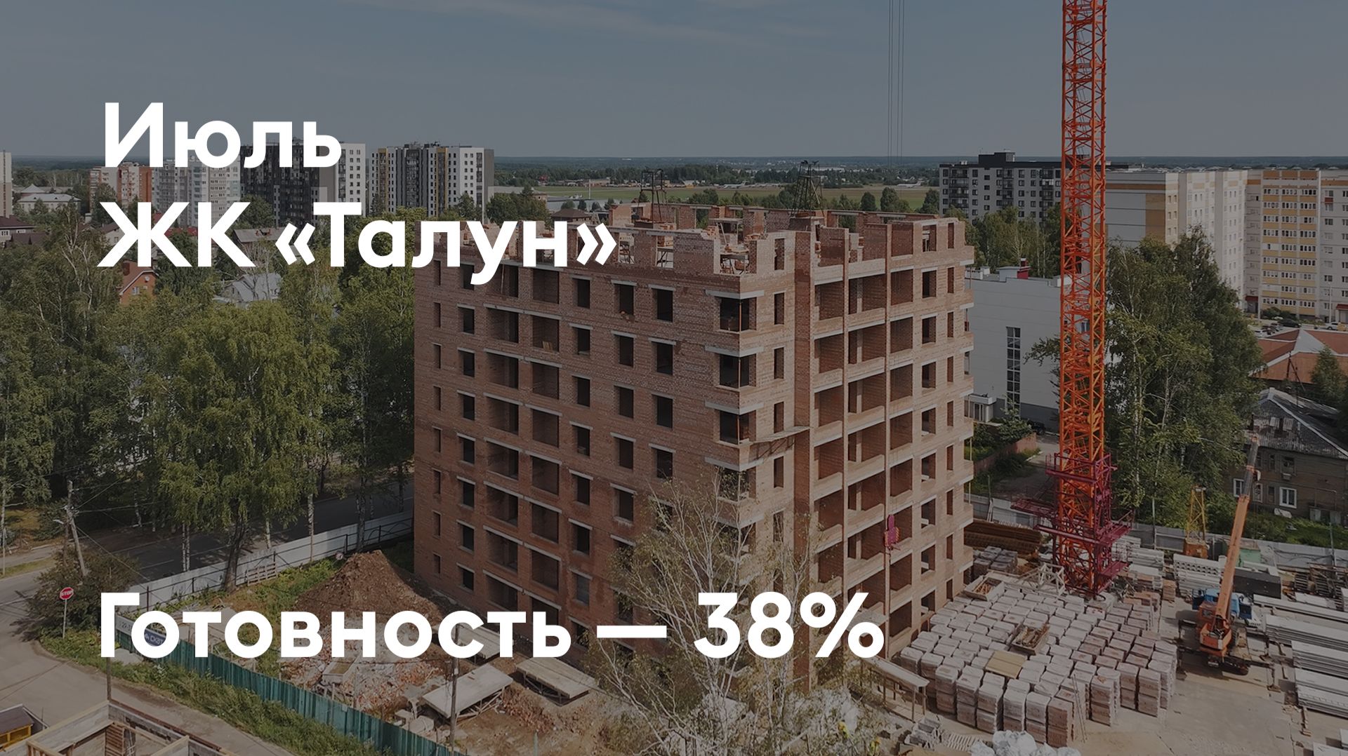 Дом «Талун» - Ход строительства. Июль 2026 - СКАТ