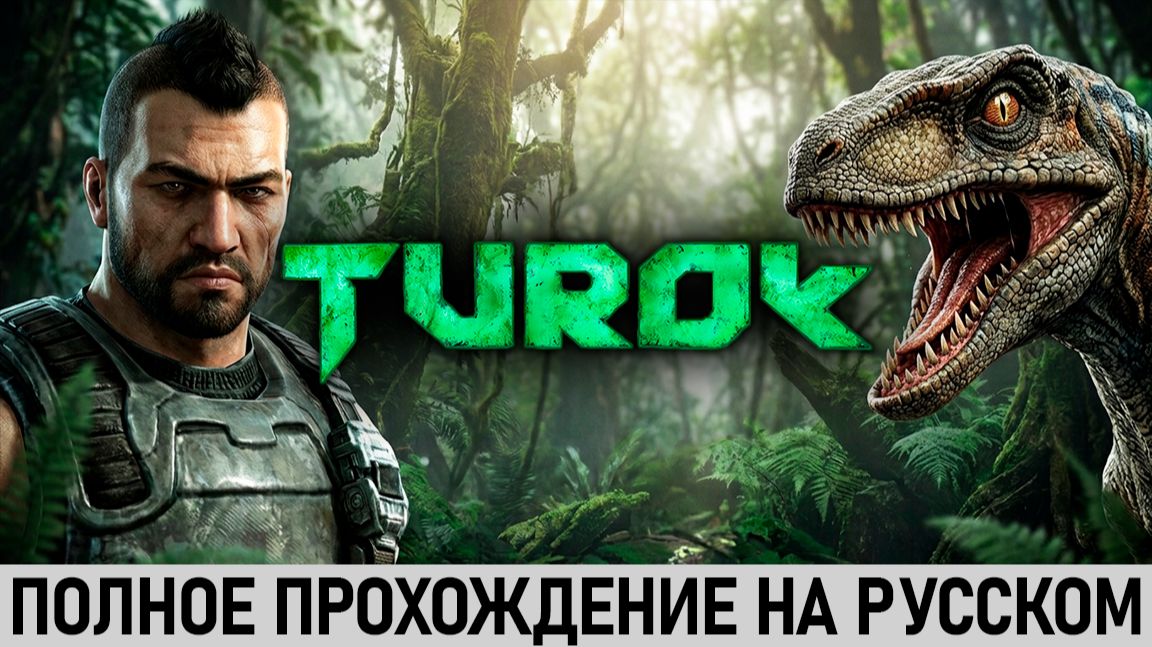 Турок | Turok (2008) | Полное прохождение на русском | Без комментариев