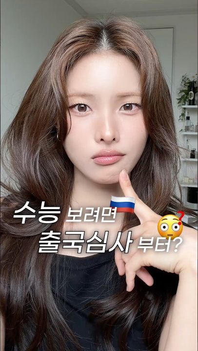 러시아 수능 볼때 출국 심사를 봐야해요 ㅠㅠㅠ #무쌍 #무쌍메이크업