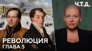 Революция. Часть 5. «Ч. Т. Д.» Маргарита Симоньян