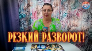 РЕЗКИЙ РАЗВОРОТ В ТВОЕЙ ЖИЗНИ! К ЧЕМУ ВЕДЕТ ТВОЯ ТРАНСФОРМАЦИЯ? | Гадание таро расклад