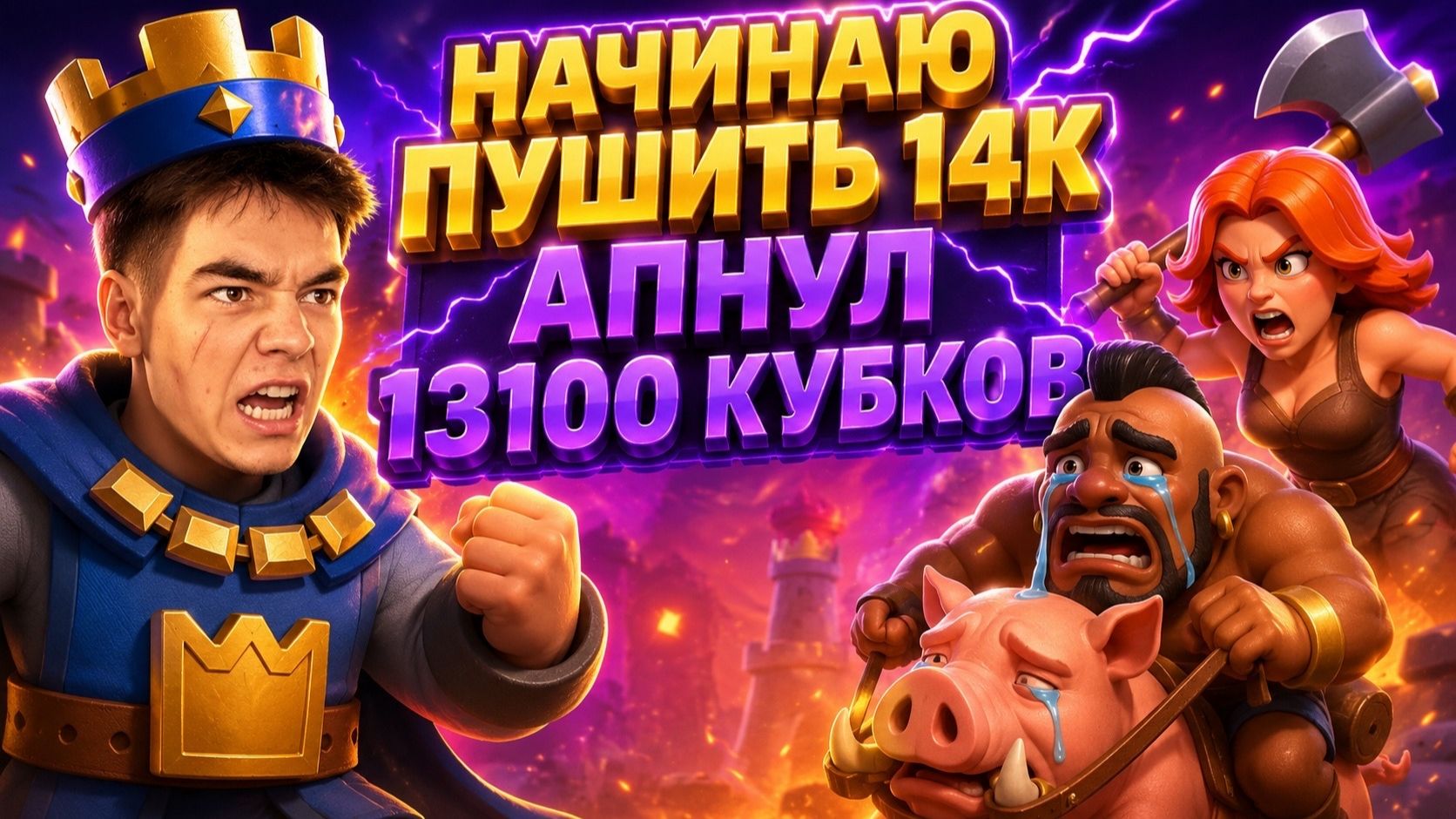 НАЧИНАЮ ПУШИТЬ 14К КУБКОВ! 13100 КУБКОВ БРИДЖСПАМОМ С ПЕККОЙ В CLASH ROYALE