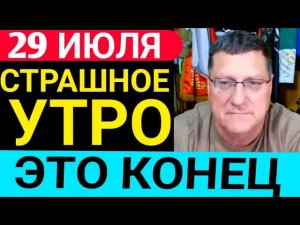 7 минут назад срочно: Скотт Риттер