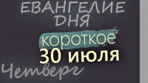 30 июля Четверг Евангелие дня 2026 короткое!