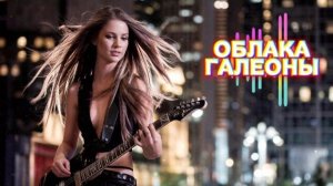 #песня «Облака-галеоны» на стихи В.Севостьянова