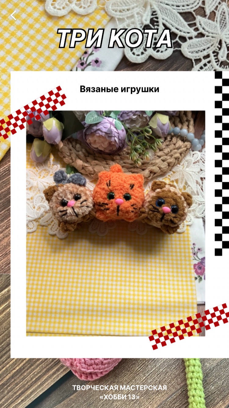 Три вязаных котика
