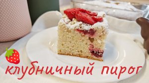 🍓🍓🍓Самый вкусный, невероятно сочный и нежный клубничный пирог🍓🍓🍓 Готовится быстро и просто