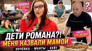 Приехали “Дети Романа”? А Хейтеры говорили! Манты, слухи и неудачный фильм Влог