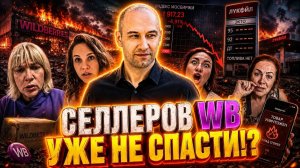 WildBerries БАНКРОТ?! Сгоревшие склады и селлеры в ярости
