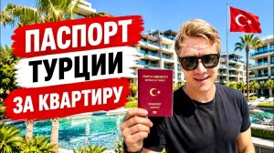 ТУРЦИЯ  ГРАЖДАНСТВО ЗА КВАРТИРУ! Недвижимость для получения турецкого паспорта всей семье!