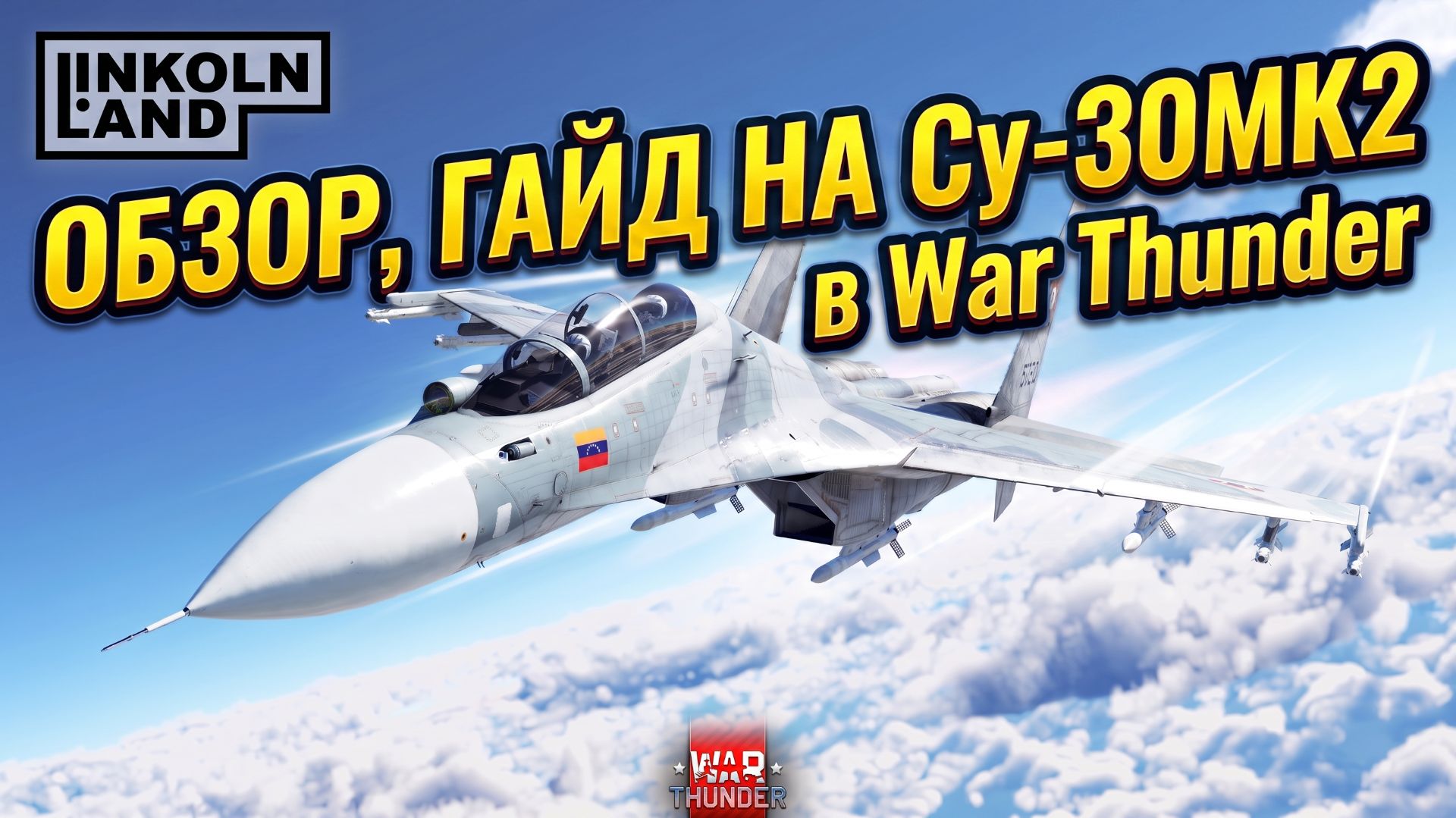 Су-30МК2 AMV в War Thunder — история, обзор, гайд. Как играется Сушка в АвиаРБ и ТанковыхРБ ?