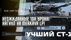 WINNER_IN_LIFE ★  НЕОЖИДАННЫЕ 10К УРОНА! НАГНУЛ НА MERKAVA LP! ЗАБАНИЛИ ЗА ЧИТЫ?!