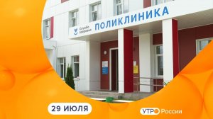 Утро России. Калуга (29.07.2026)