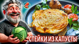 Стейки из капусты