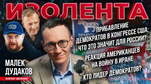 Прибавление демократов в конгрессе США| Реакция американцев на войну в Иране| Кто лидер демократов?
