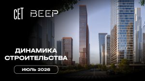 СЕТ&ВЕЕР | Июль 2026 | Динамика строительства | MR