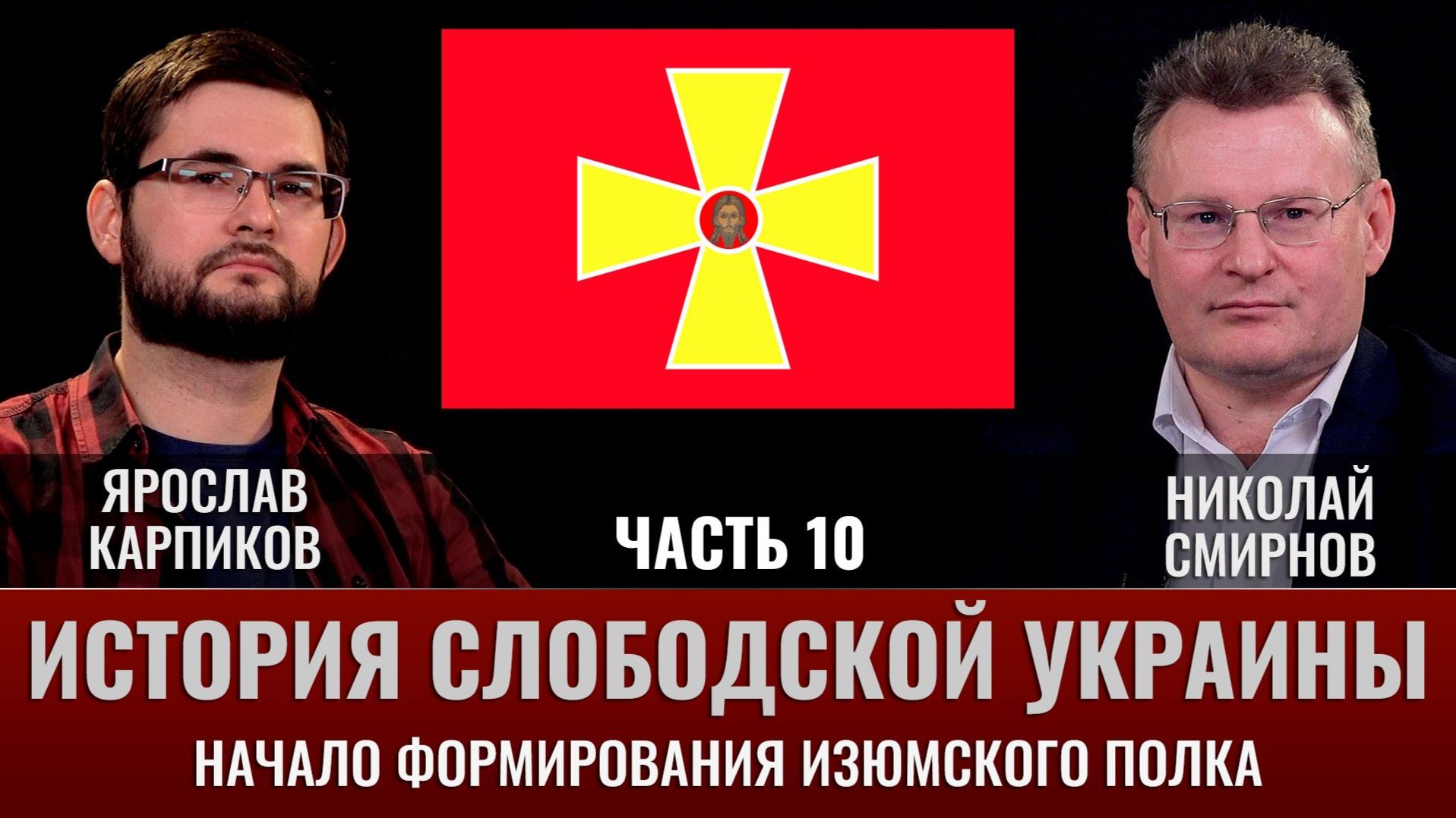 Ярослав Карпиков. Часть 10. История Слободской Украины. Начало формирования Изюмского полка