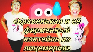 29-07-2026«Бравенькая и её фирменный коктейль из лицемерия»